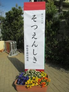 3月16日(火)第88回卒園式　