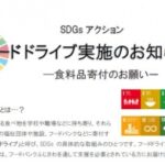 【SDGsアクション】フードドライブ実施のお知らせ
