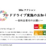 【SDGsアクション】フードドライブ実施のお知らせ