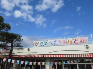 12月3日（土）がちゃぺたらんど