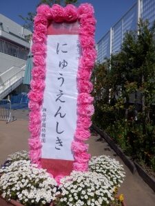 ４月１３日（木）　入園式