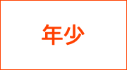 年少ダウンロードページへ