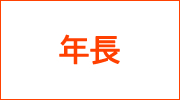 年長ダウンロードページへ