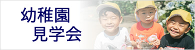 幼稚園見学会