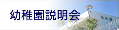 幼稚園説明会