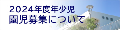 2024年度年少児2次募集について