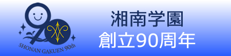 湘南学園90周年