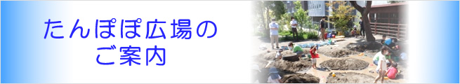 たんぽぽ広場のご案内