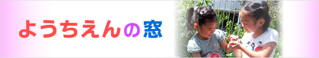 ようちえんの窓