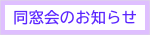 同窓会のお知らせ