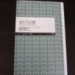 第14回 対人関係の悩みに新たな知恵を届けてくれる新書 第14回 対人関係の悩みに新たな知恵を届けてくれる新書
