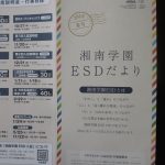 第88回 湘南学園ESDだより 第88回 湘南学園ESDだより