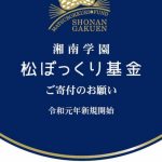 第127回 「松ぼっくり基金」の開設について 第127回 「松ぼっくり基金」の開設について