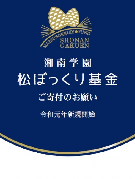 第127回 「松ぼっくり基金」の開設について