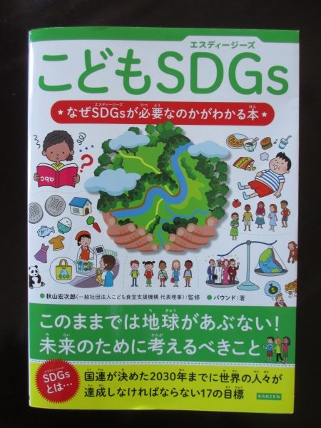 第201回　親子で話せる「ＳＤＧｓ」の課題