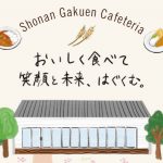 湘南学園カフェテリアのご紹介 湘南学園カフェテリアのご紹介