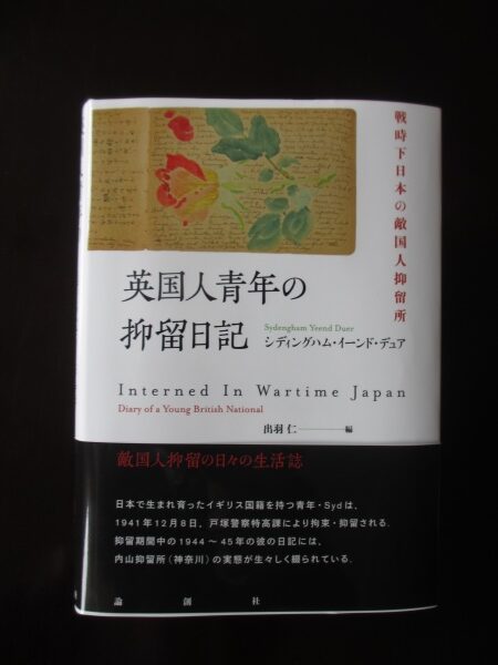 第245回　『英国人青年の抑留日記』と出会う