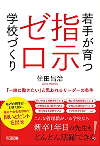 学園長 住田昌治 著「若手が育つ指示ゼロ学校づくり」刊行のお知らせ