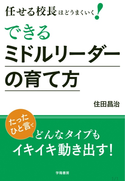 学園長 住田昌治 著「できるミドルリーダーの育て方」刊行のお知らせ