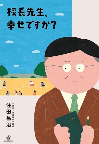 学園長 住田昌治 著「校長先生、幸せですか？」刊行のお知らせ