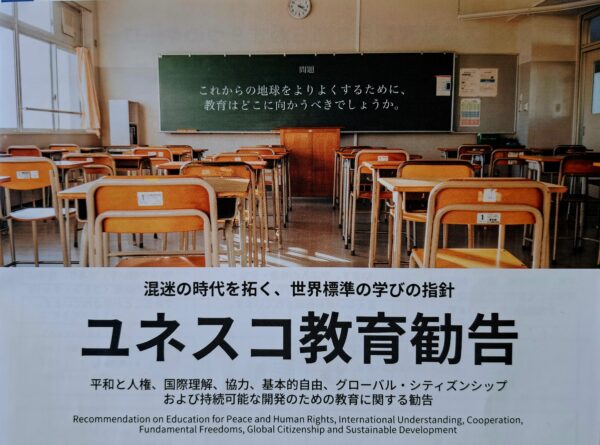 「未来を共に創る学びへ――ユネスコ教育勧告と生成AI時代の教育哲学」