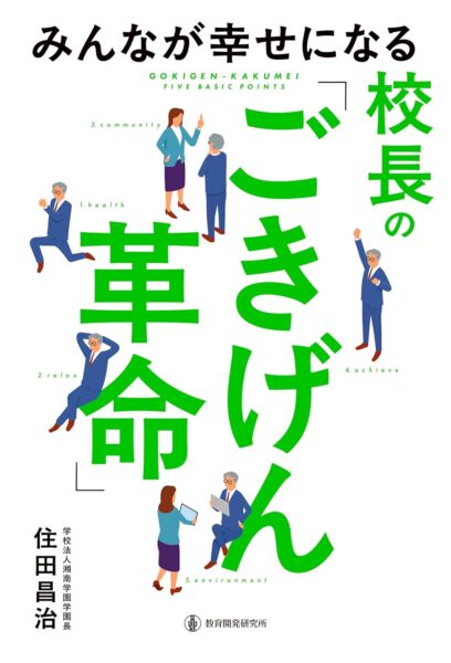学園長 住田昌治 著『みんなが幸せになる校長の「ごきげん革命」』刊行のお知らせ